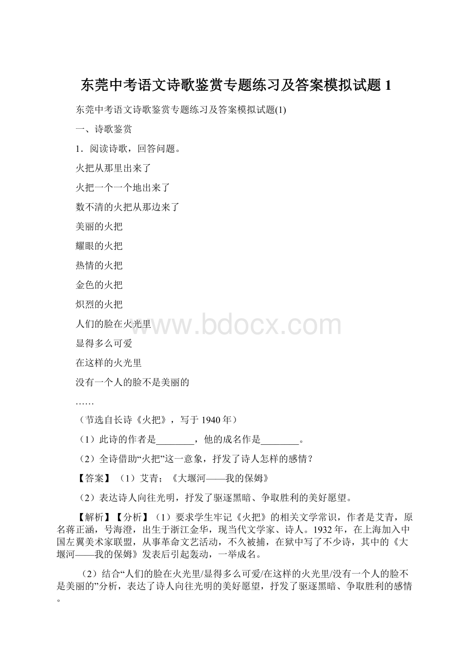 东莞中考语文诗歌鉴赏专题练习及答案模拟试题1.docx