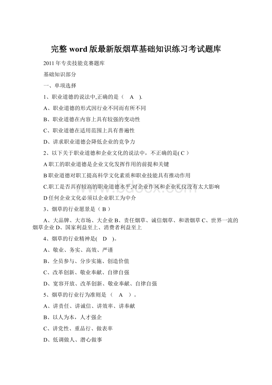 完整word版最新版烟草基础知识练习考试题库Word格式.docx