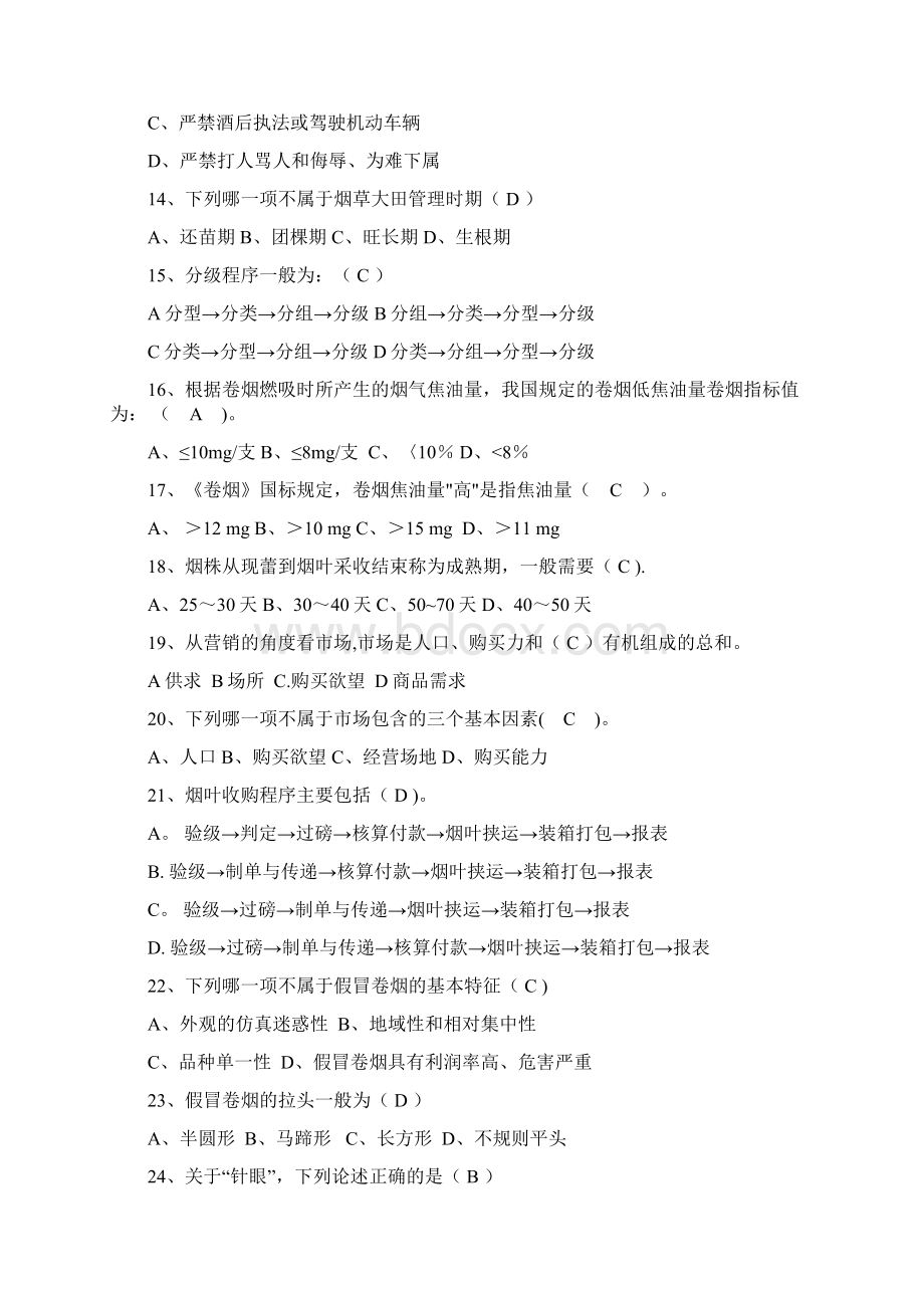 完整word版最新版烟草基础知识练习考试题库Word格式.docx_第3页