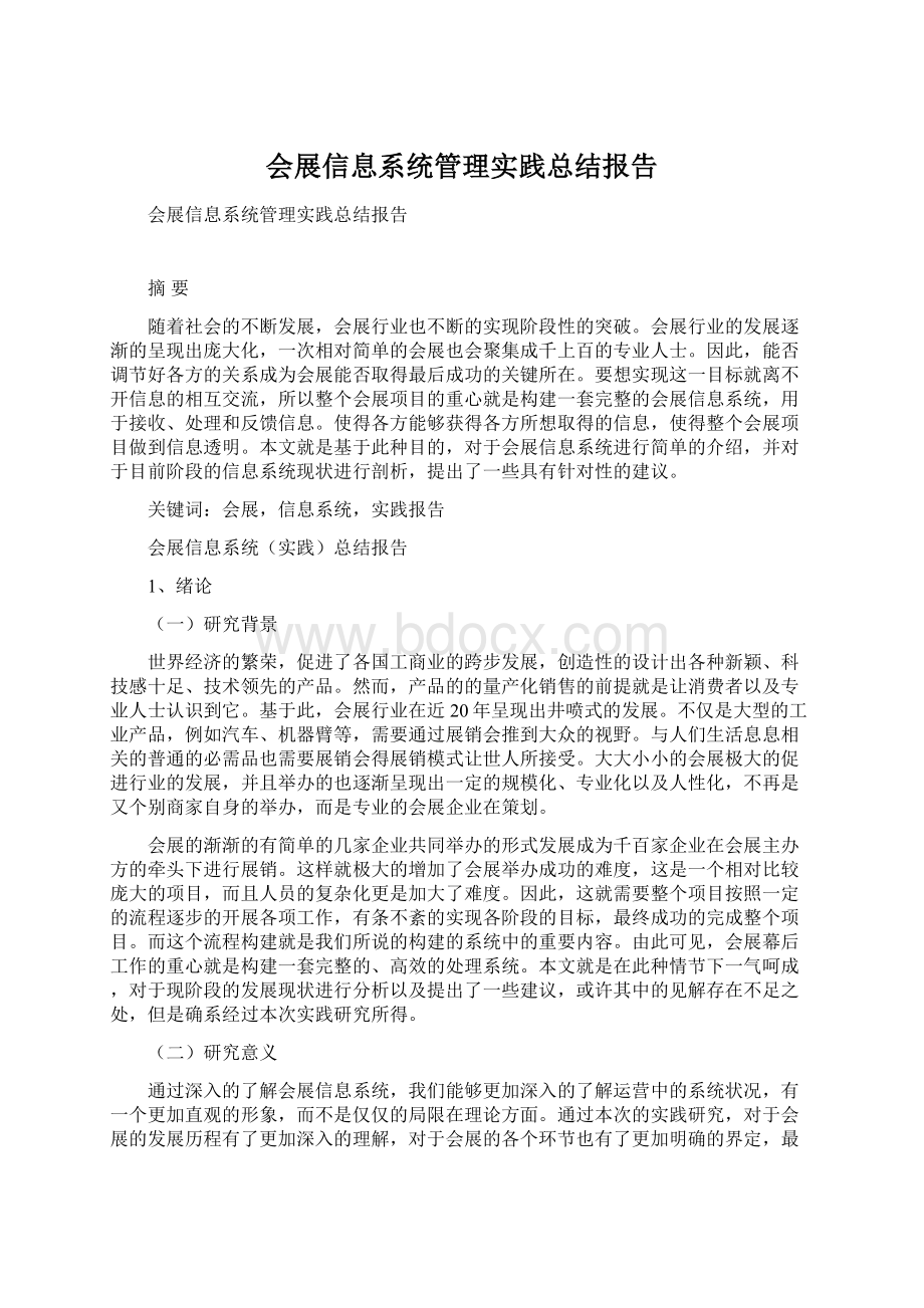 会展信息系统管理实践总结报告.docx