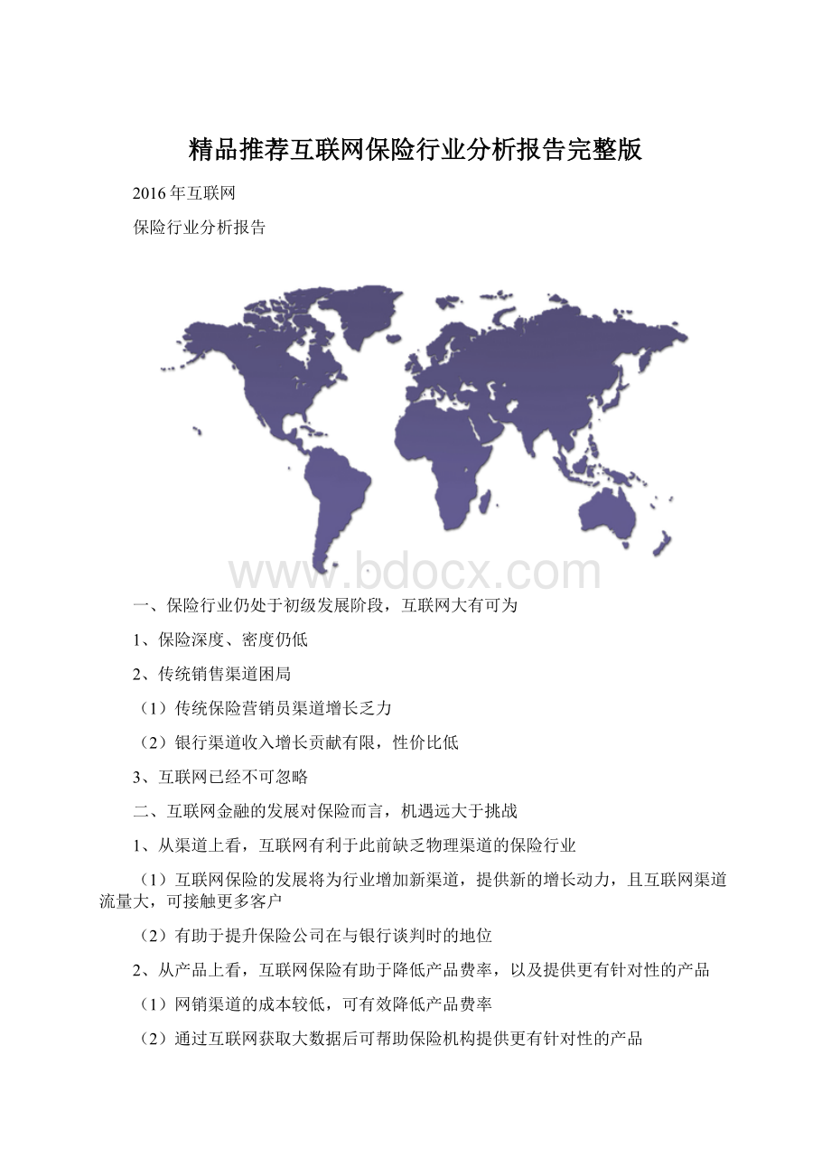 精品推荐互联网保险行业分析报告完整版Word文档格式.docx_第1页