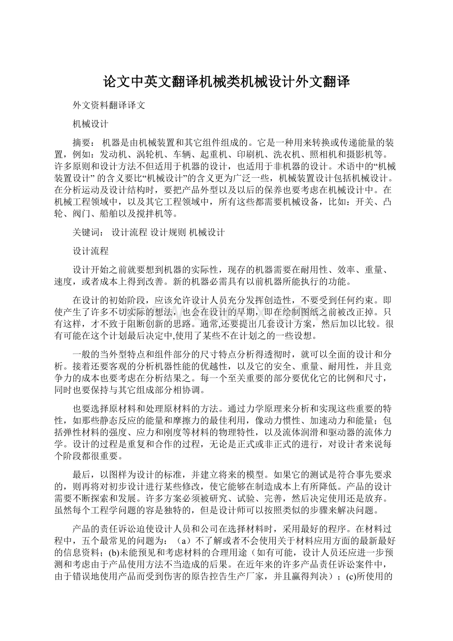 论文中英文翻译机械类机械设计外文翻译.docx