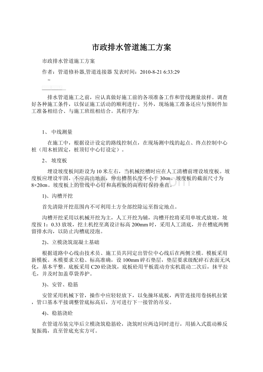 市政排水管道施工方案.docx_第1页