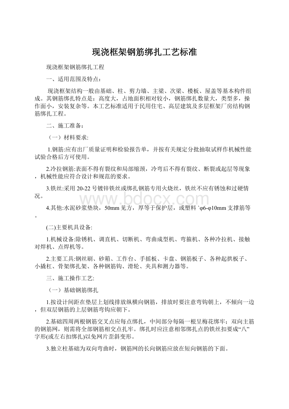 现浇框架钢筋绑扎工艺标准.docx