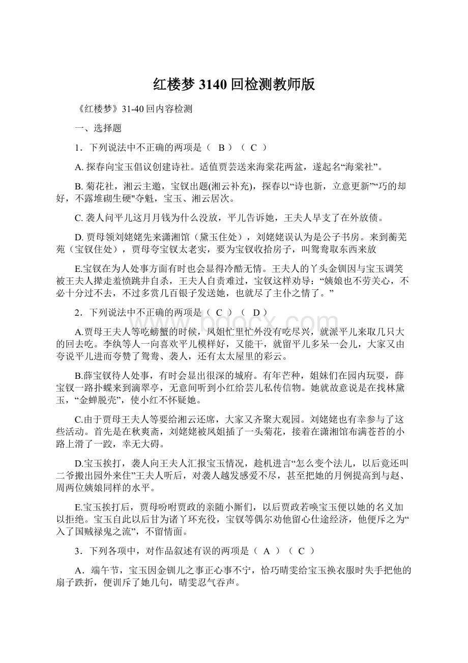 红楼梦3140回检测教师版Word格式文档下载.docx_第1页