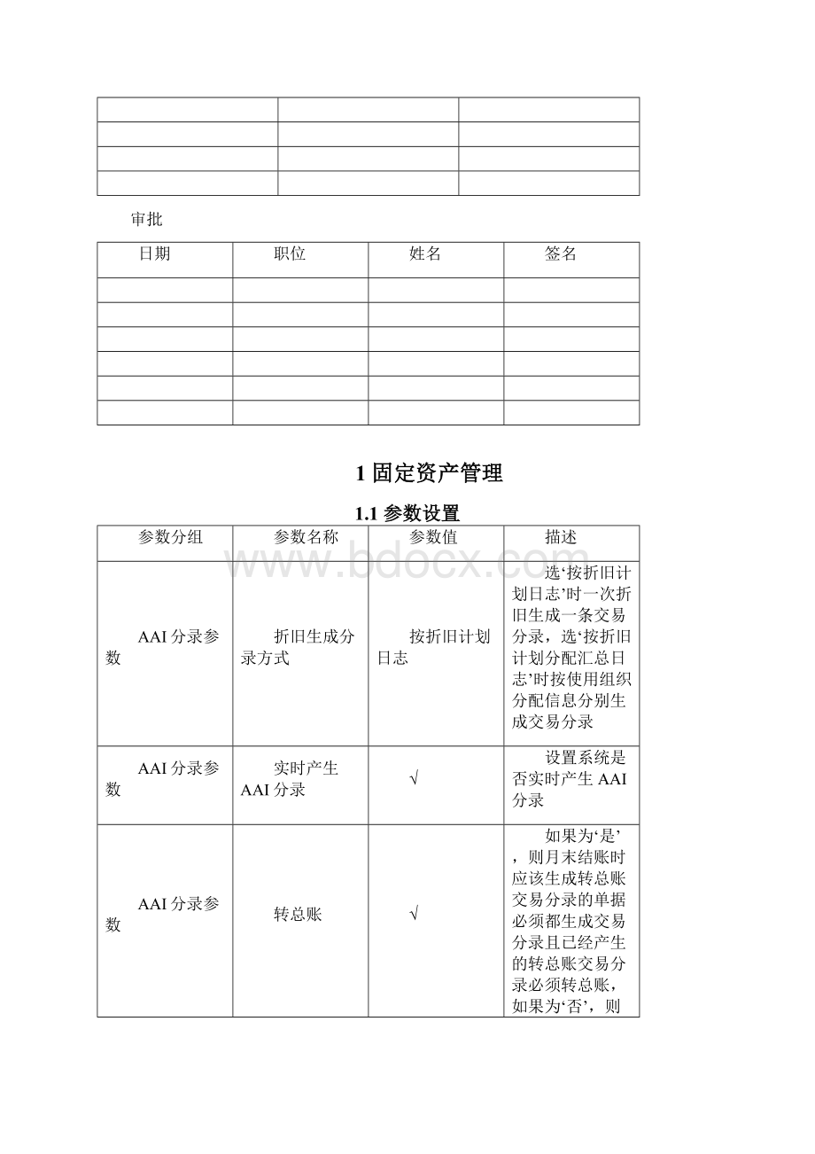 31PRETU920414普利特U9解决实施方案固定资产V20中利腾晖破产清算材料Word文件下载.docx_第2页