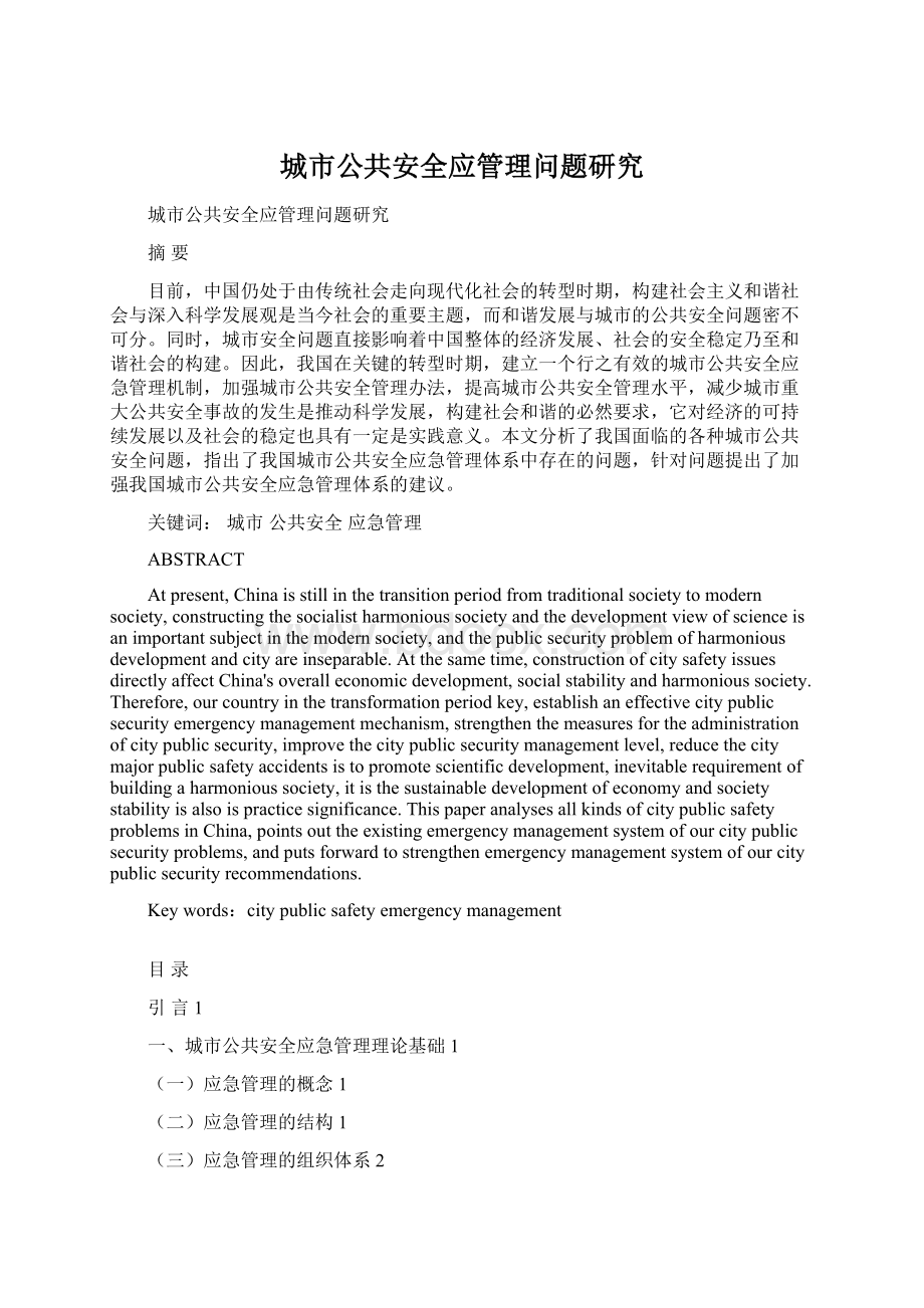 城市公共安全应管理问题研究Word文档下载推荐.docx