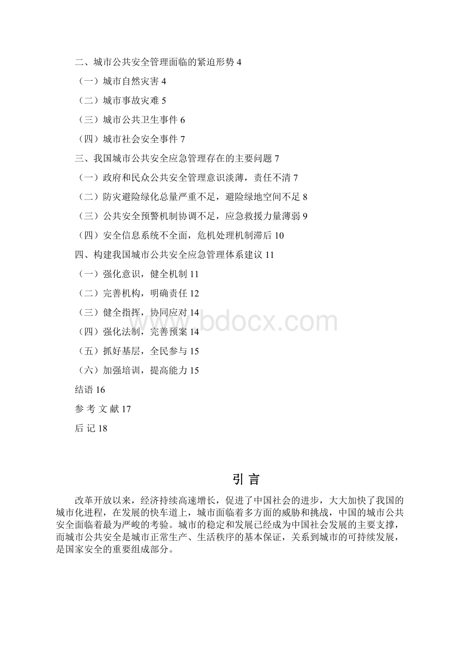 城市公共安全应管理问题研究Word文档下载推荐.docx_第2页