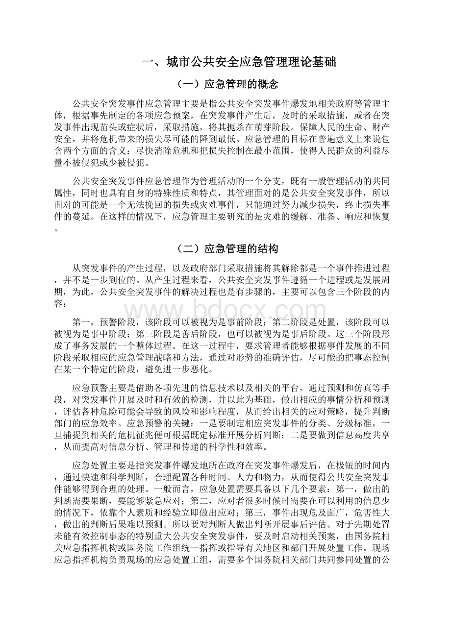 城市公共安全应管理问题研究Word文档下载推荐.docx_第3页