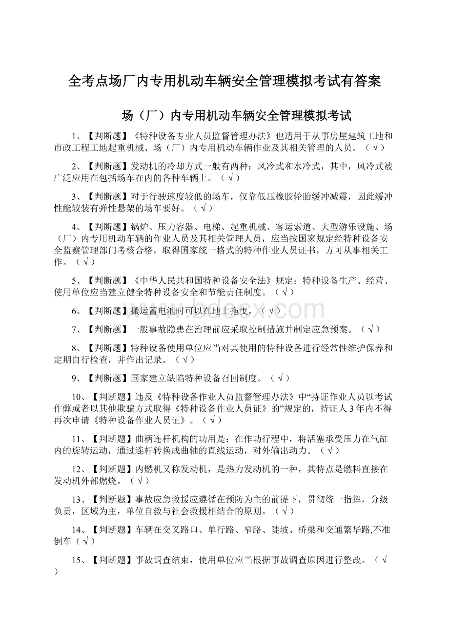 全考点场厂内专用机动车辆安全管理模拟考试有答案Word文档格式.docx