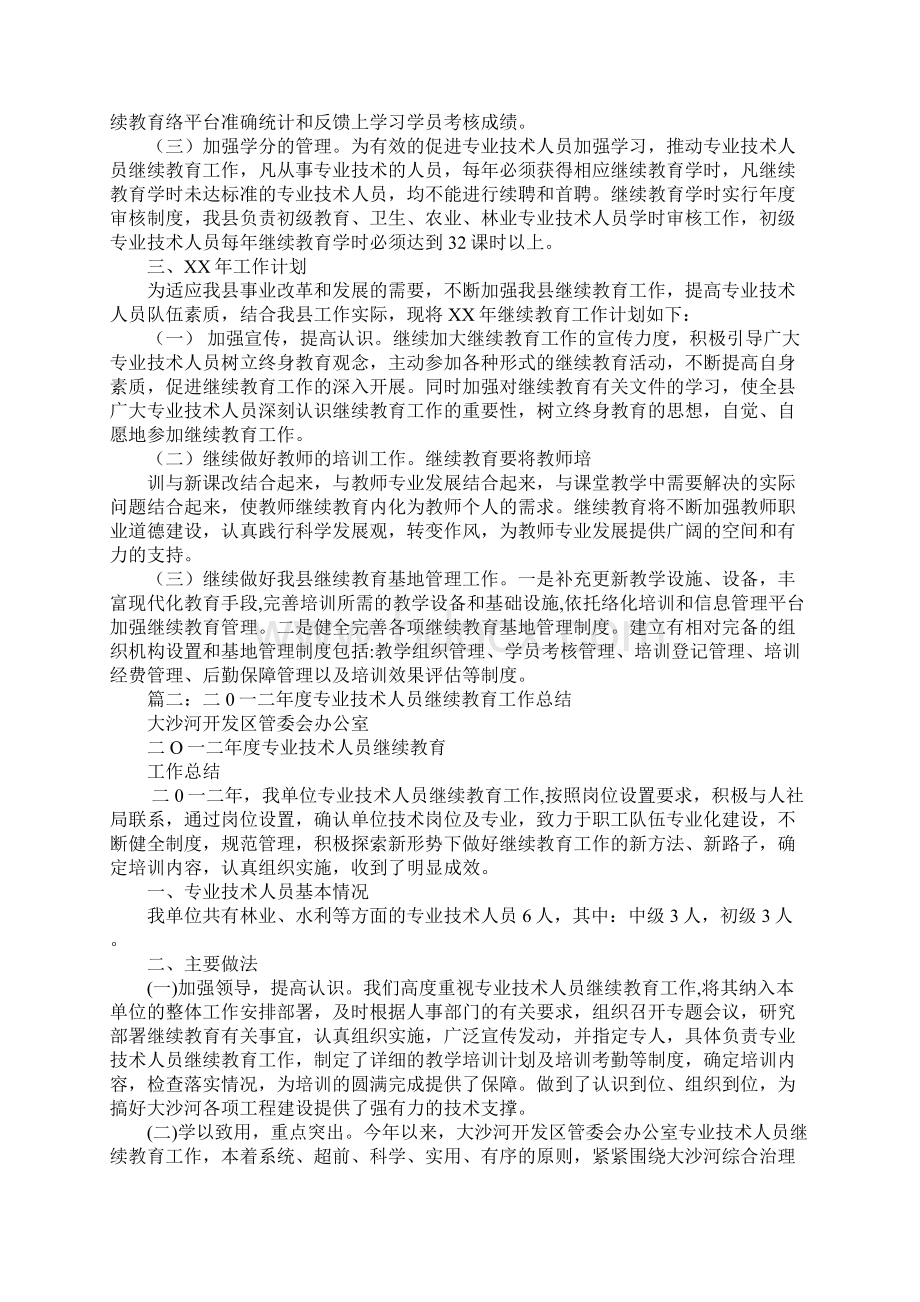 专业技术人员继续教育工作总结.docx_第2页