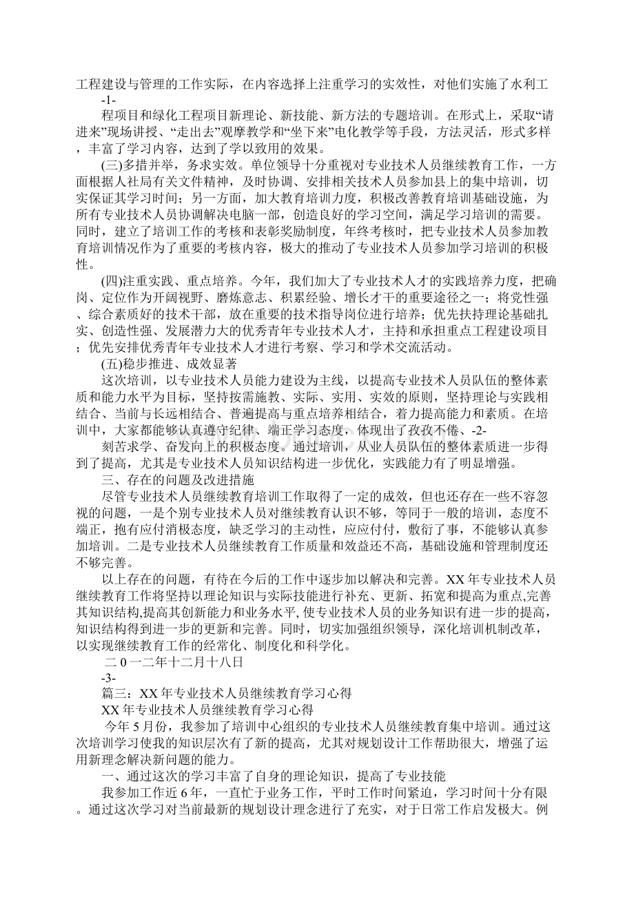 专业技术人员继续教育工作总结.docx_第3页