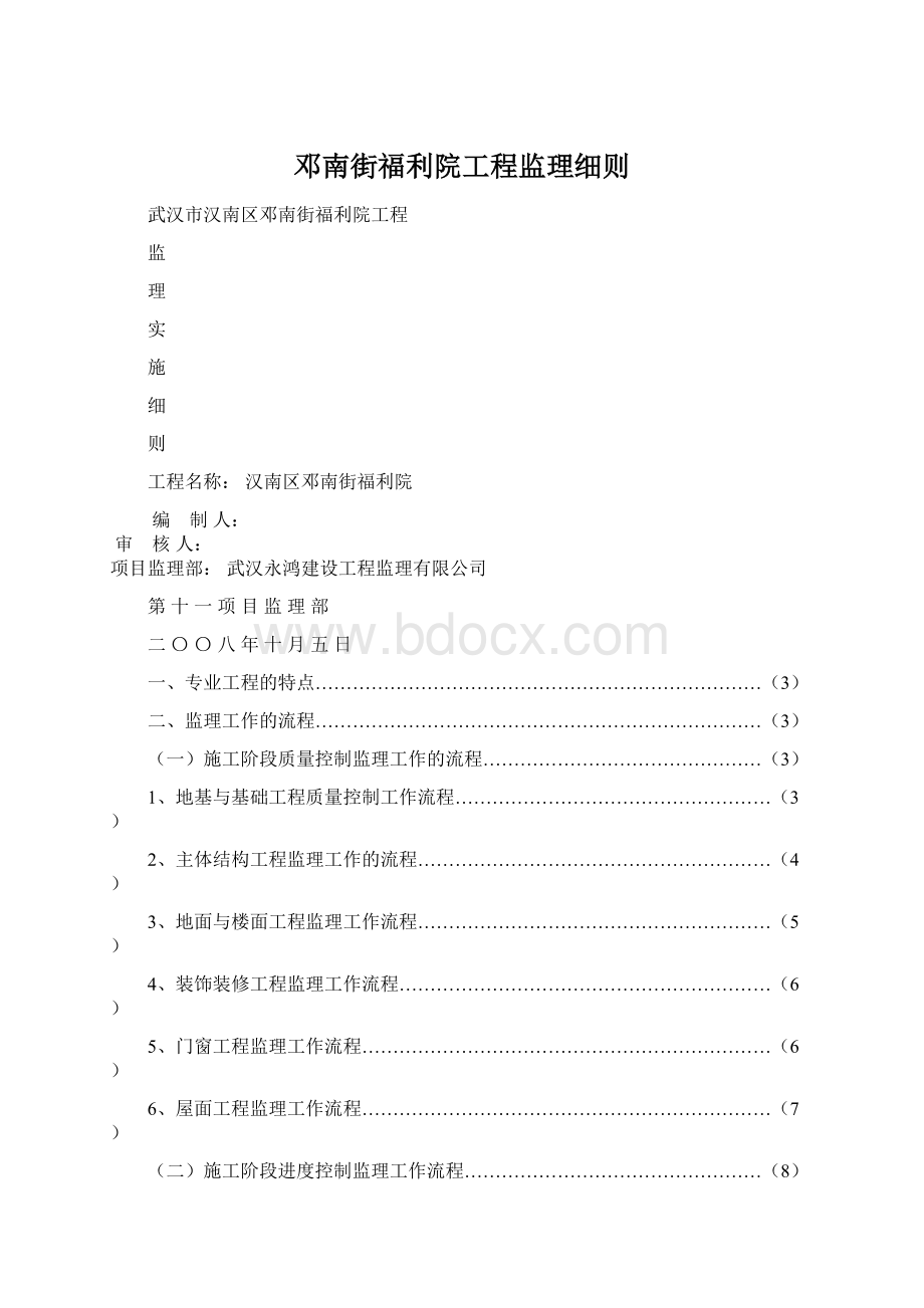 邓南街福利院工程监理细则Word格式.docx