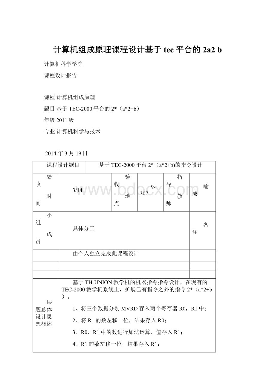 计算机组成原理课程设计基于tec平台的2a2 b.docx