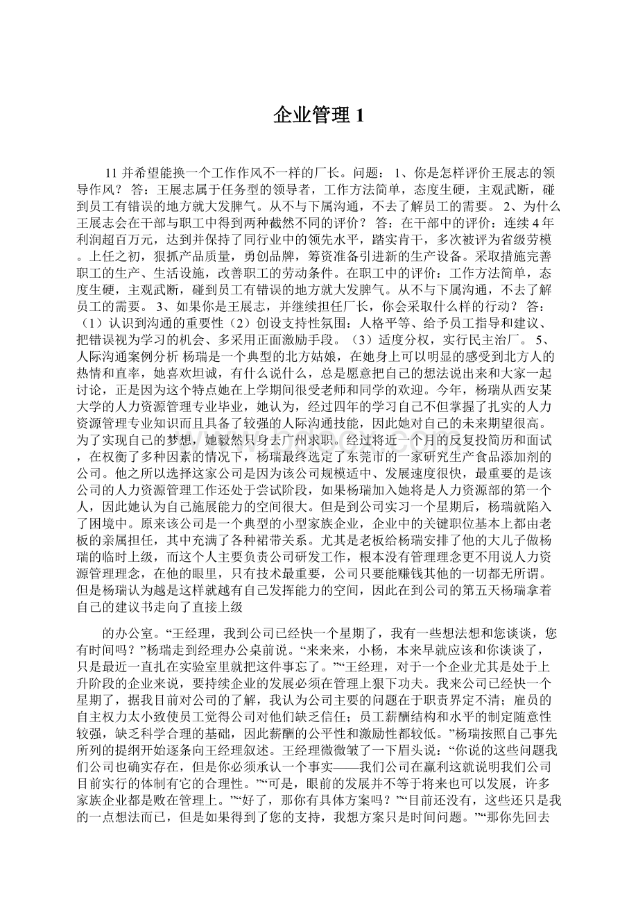 企业管理1.docx