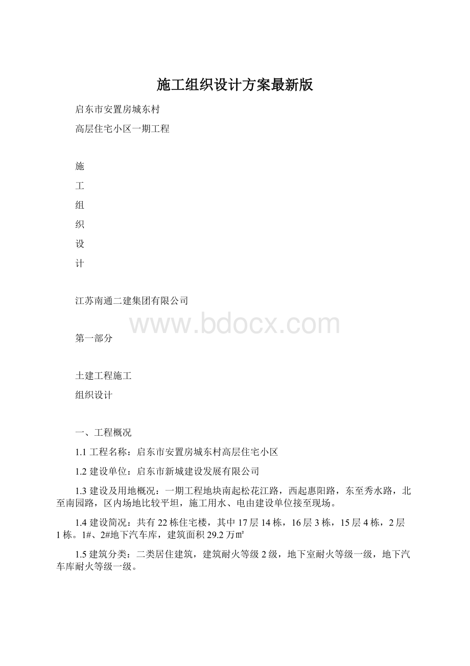 施工组织设计方案最新版.docx_第1页