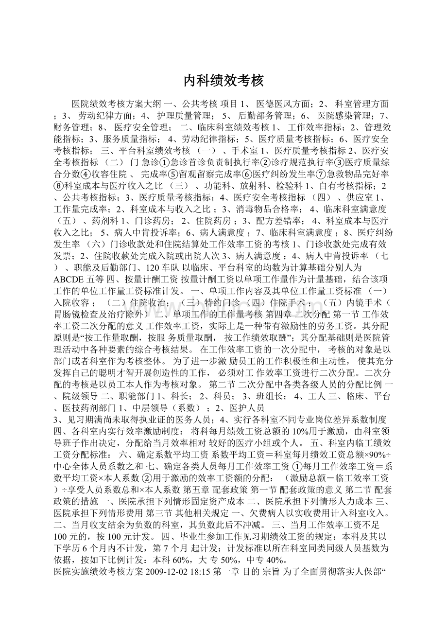 内科绩效考核Word下载.docx