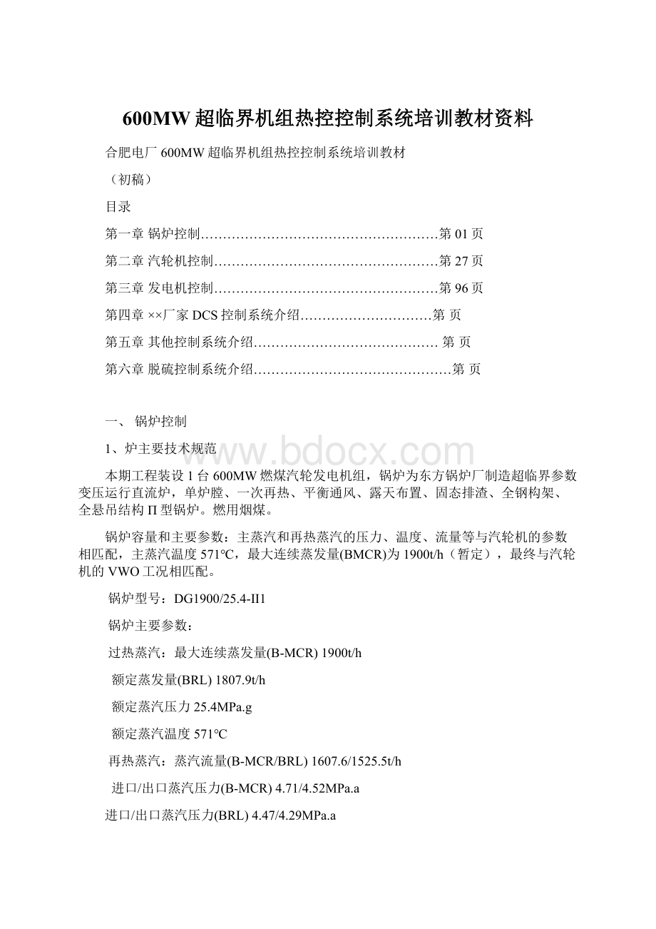 600MW超临界机组热控控制系统培训教材资料.docx_第1页