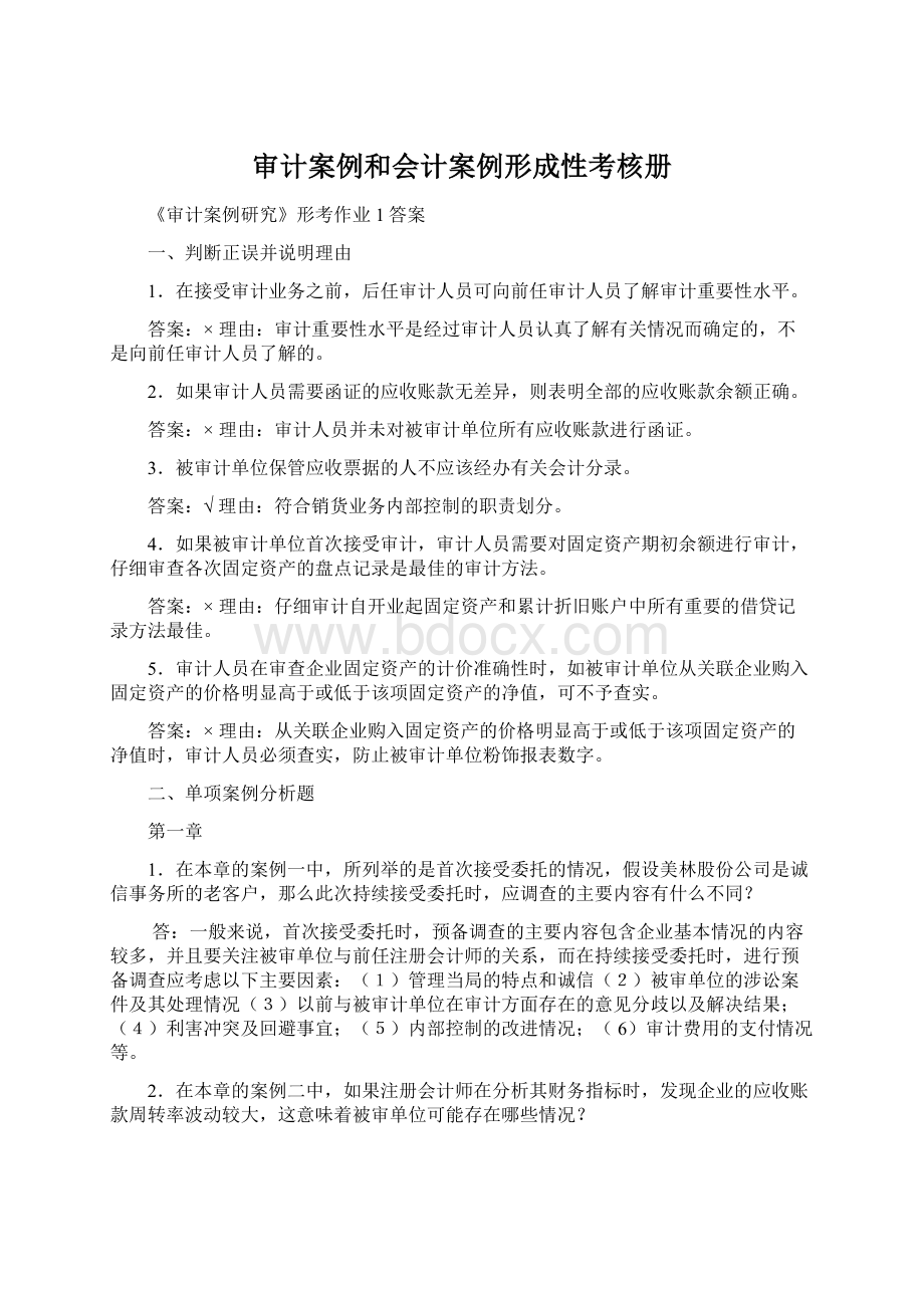 审计案例和会计案例形成性考核册Word格式文档下载.docx