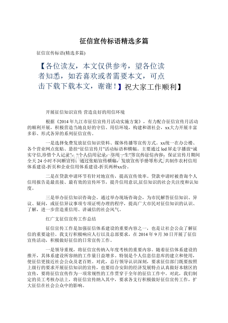 征信宣传标语精选多篇Word文件下载.docx