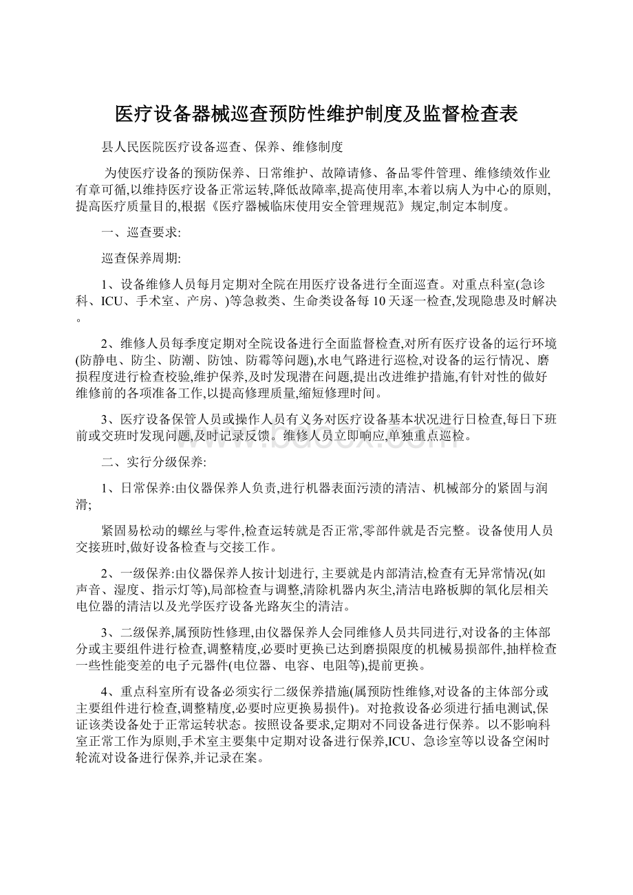 医疗设备器械巡查预防性维护制度及监督检查表.docx