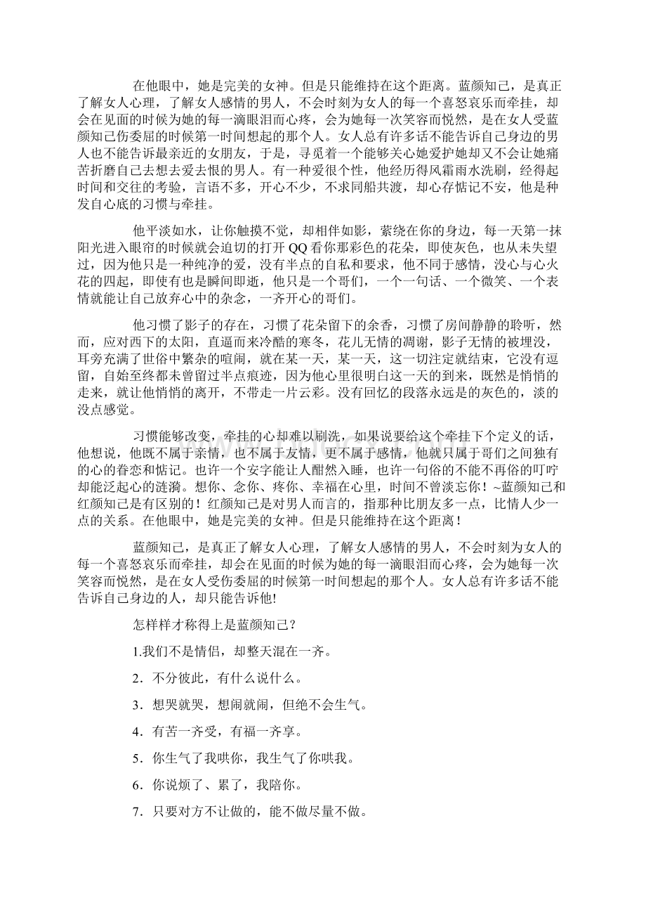 什么叫蓝颜知己Word文件下载.docx_第2页