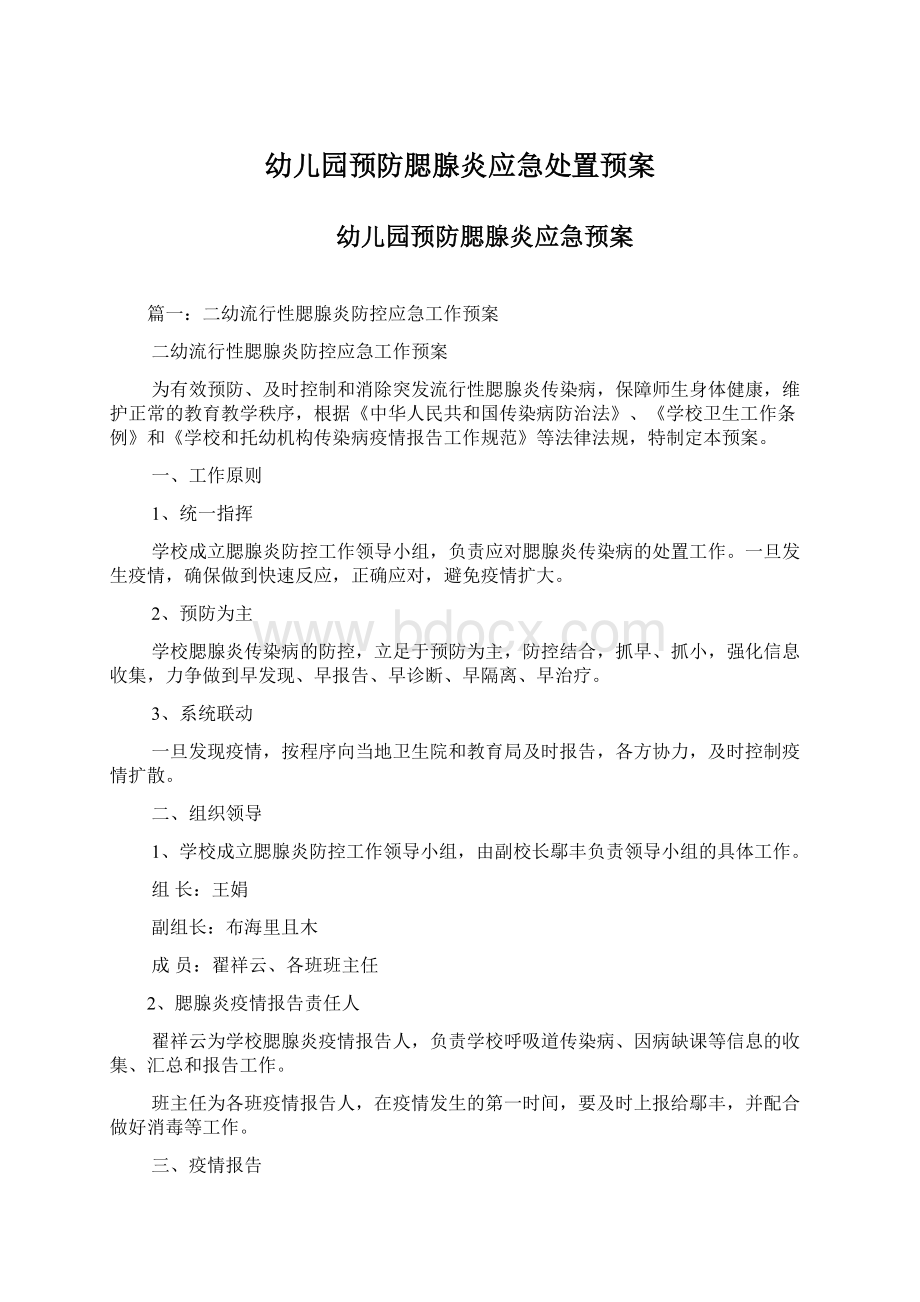 幼儿园预防腮腺炎应急处置预案文档格式.docx