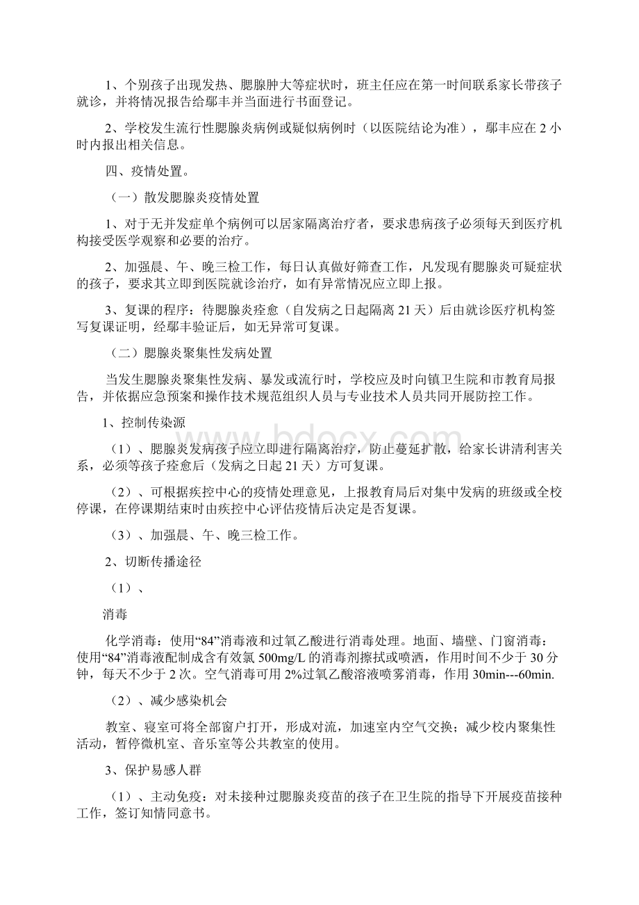 幼儿园预防腮腺炎应急处置预案文档格式.docx_第2页