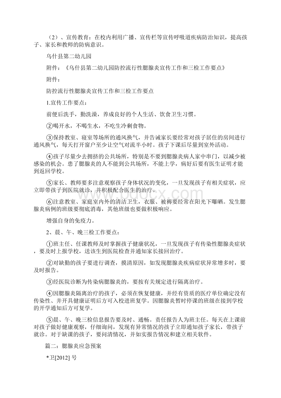 幼儿园预防腮腺炎应急处置预案文档格式.docx_第3页