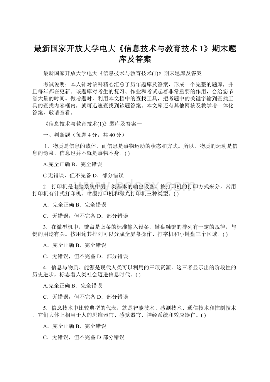 最新国家开放大学电大《信息技术与教育技术1》期末题库及答案Word文档格式.docx