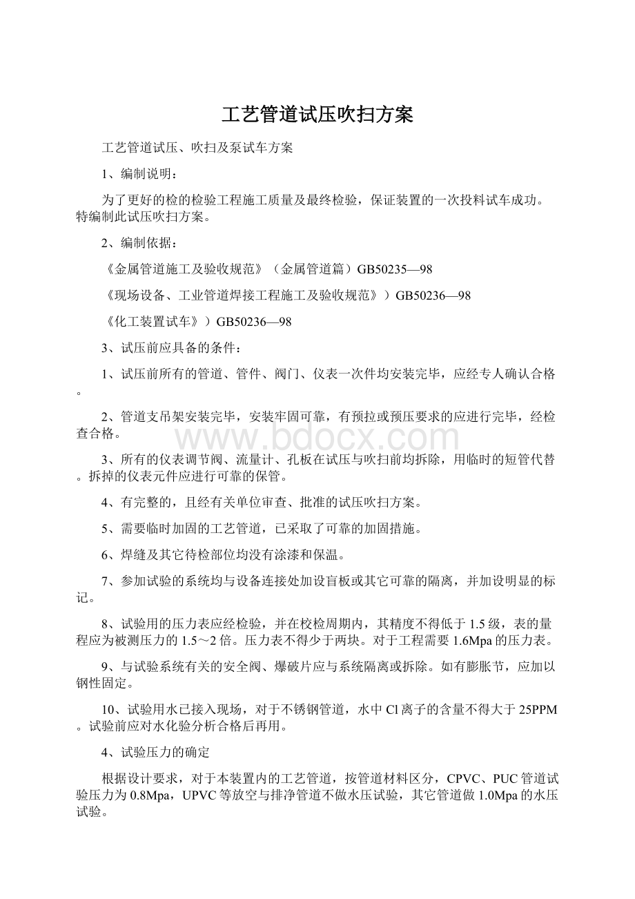 工艺管道试压吹扫方案Word文档格式.docx