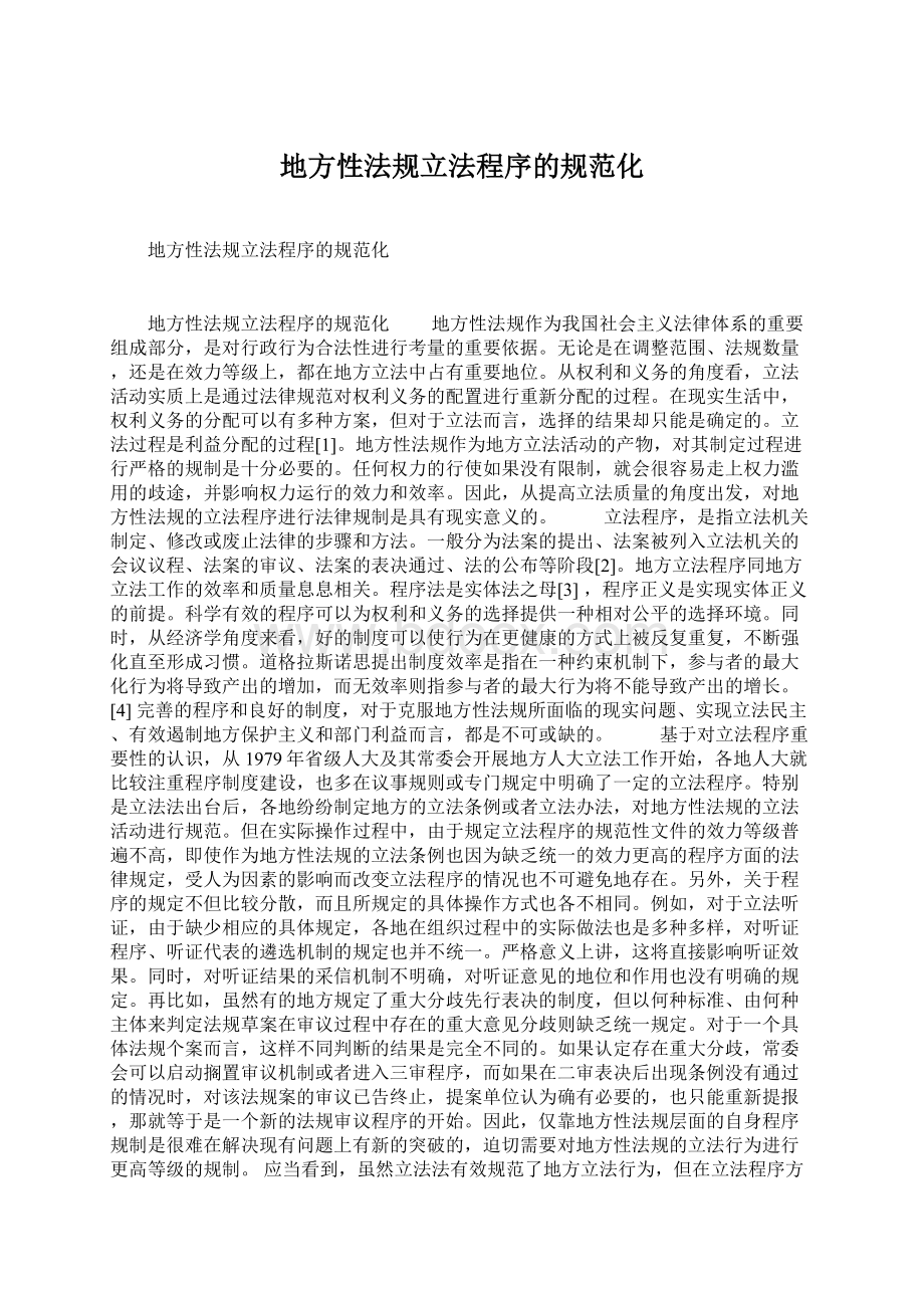 地方性法规立法程序的规范化Word文档格式.docx_第1页