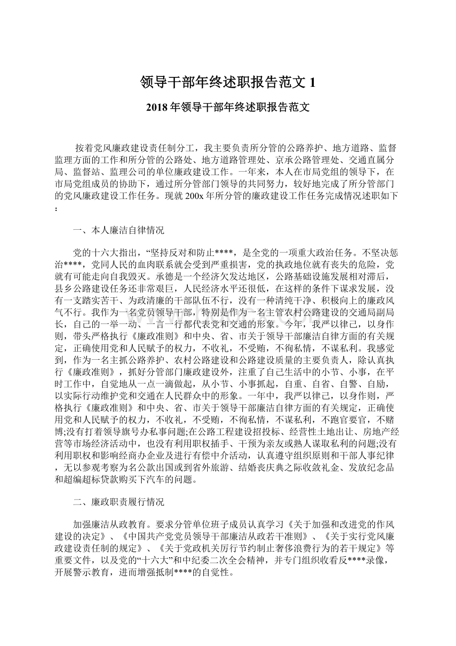 领导干部年终述职报告范文1Word文档下载推荐.docx_第1页