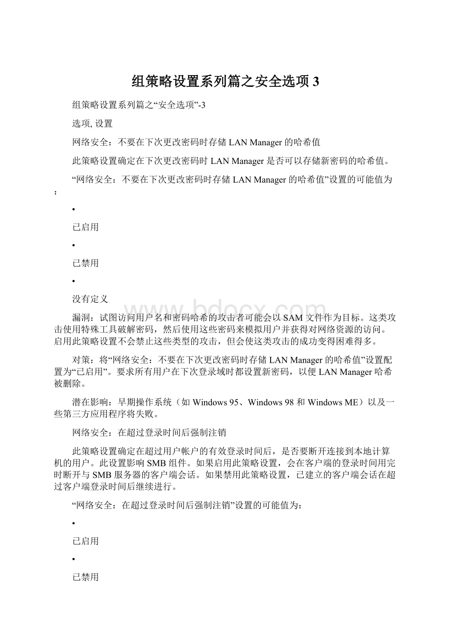 组策略设置系列篇之安全选项3.docx_第1页