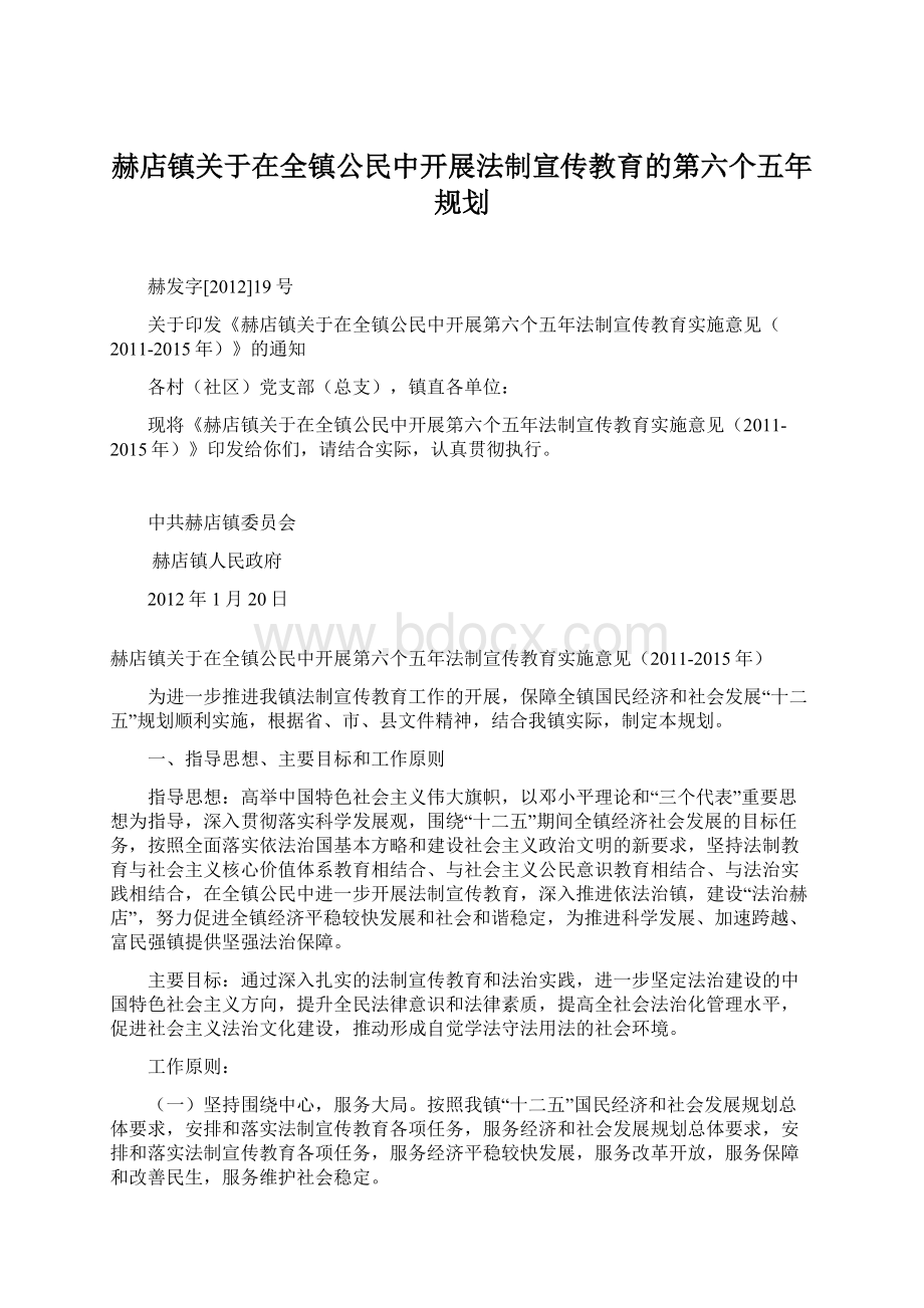 赫店镇关于在全镇公民中开展法制宣传教育的第六个五年规划Word文档格式.docx