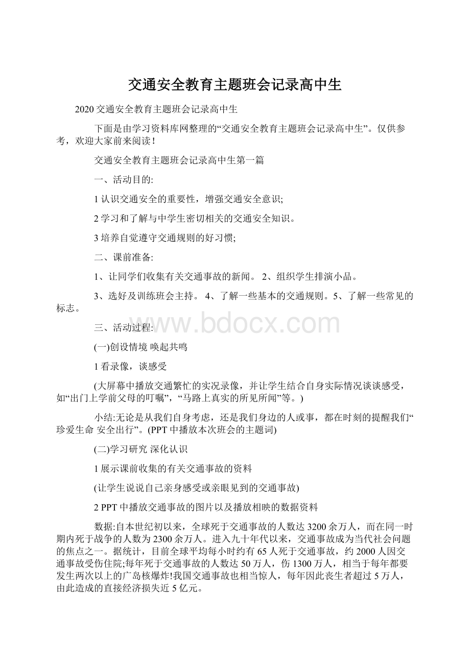 交通安全教育主题班会记录高中生.docx_第1页