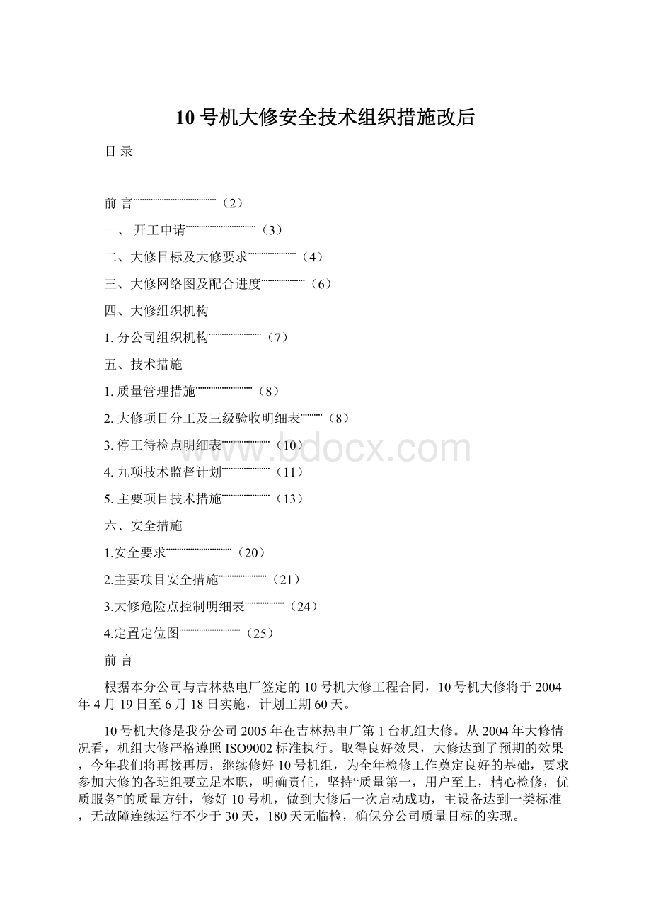 10号机大修安全技术组织措施改后.docx_第1页