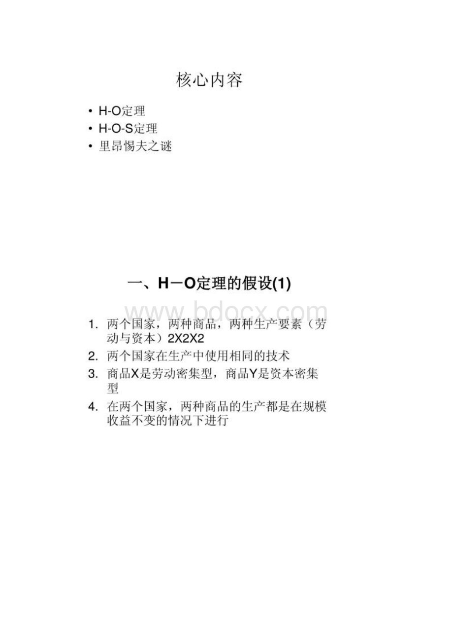 第5章 要素禀赋和赫克歇尔俄林定理汇总文档格式.docx_第2页