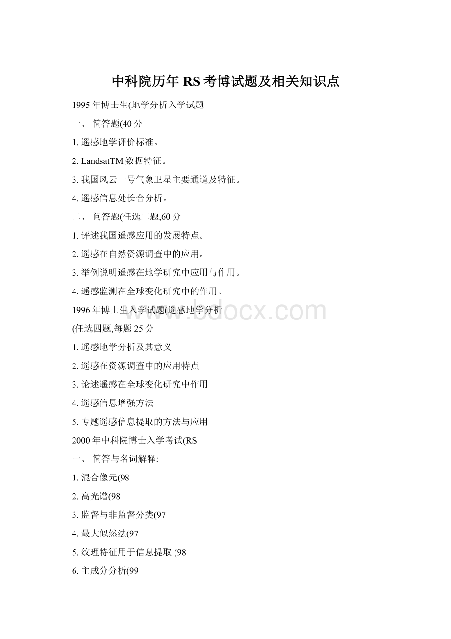 中科院历年RS考博试题及相关知识点Word格式.docx_第1页