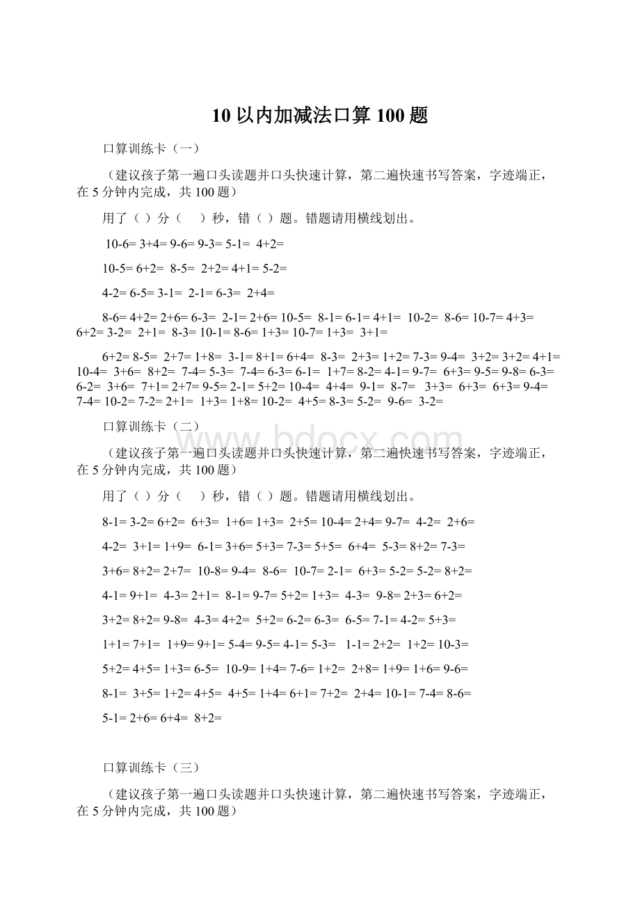 10以内加减法口算100题.docx_第1页