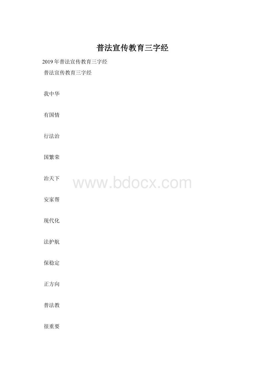 普法宣传教育三字经.docx_第1页