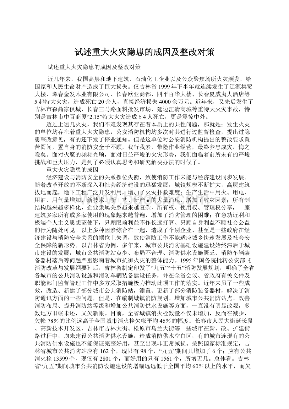 试述重大火灾隐患的成因及整改对策Word格式.docx