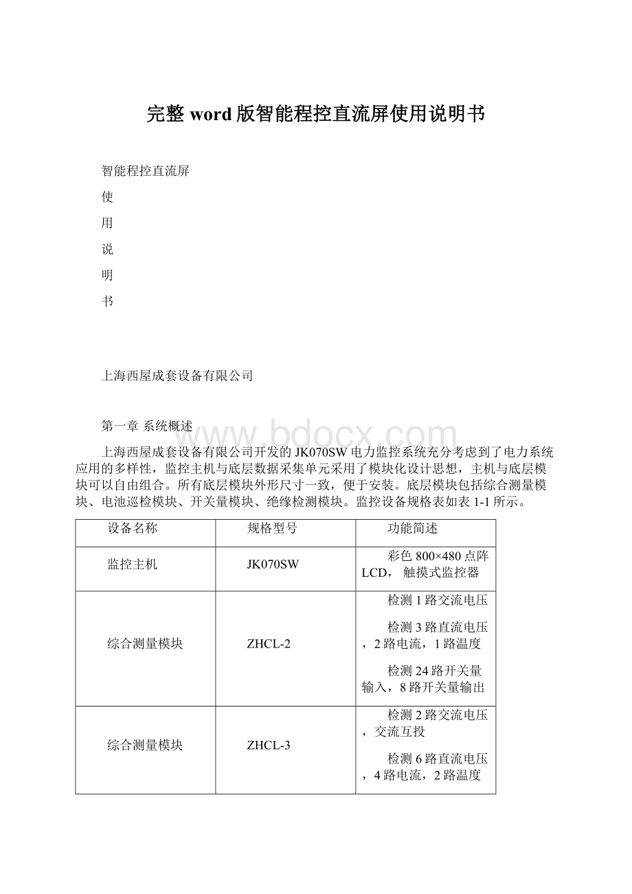 完整word版智能程控直流屏使用说明书Word格式文档下载.docx_第1页