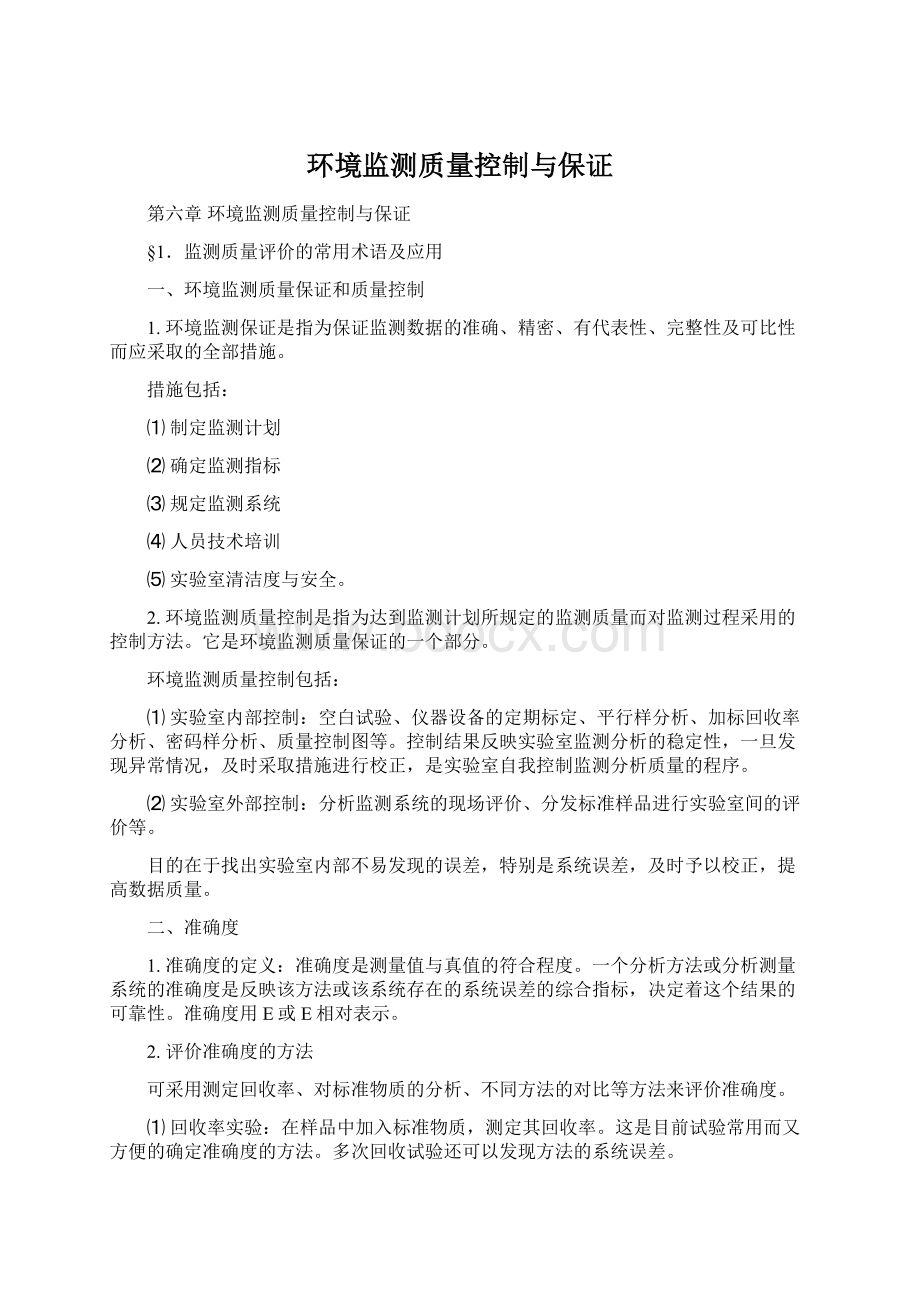 环境监测质量控制与保证Word文档下载推荐.docx_第1页