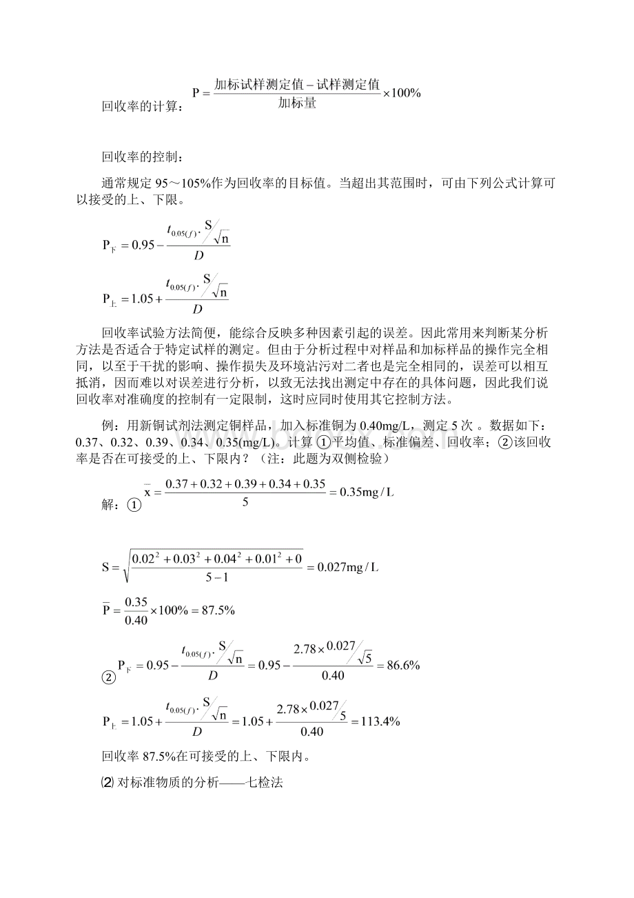 环境监测质量控制与保证Word文档下载推荐.docx_第2页