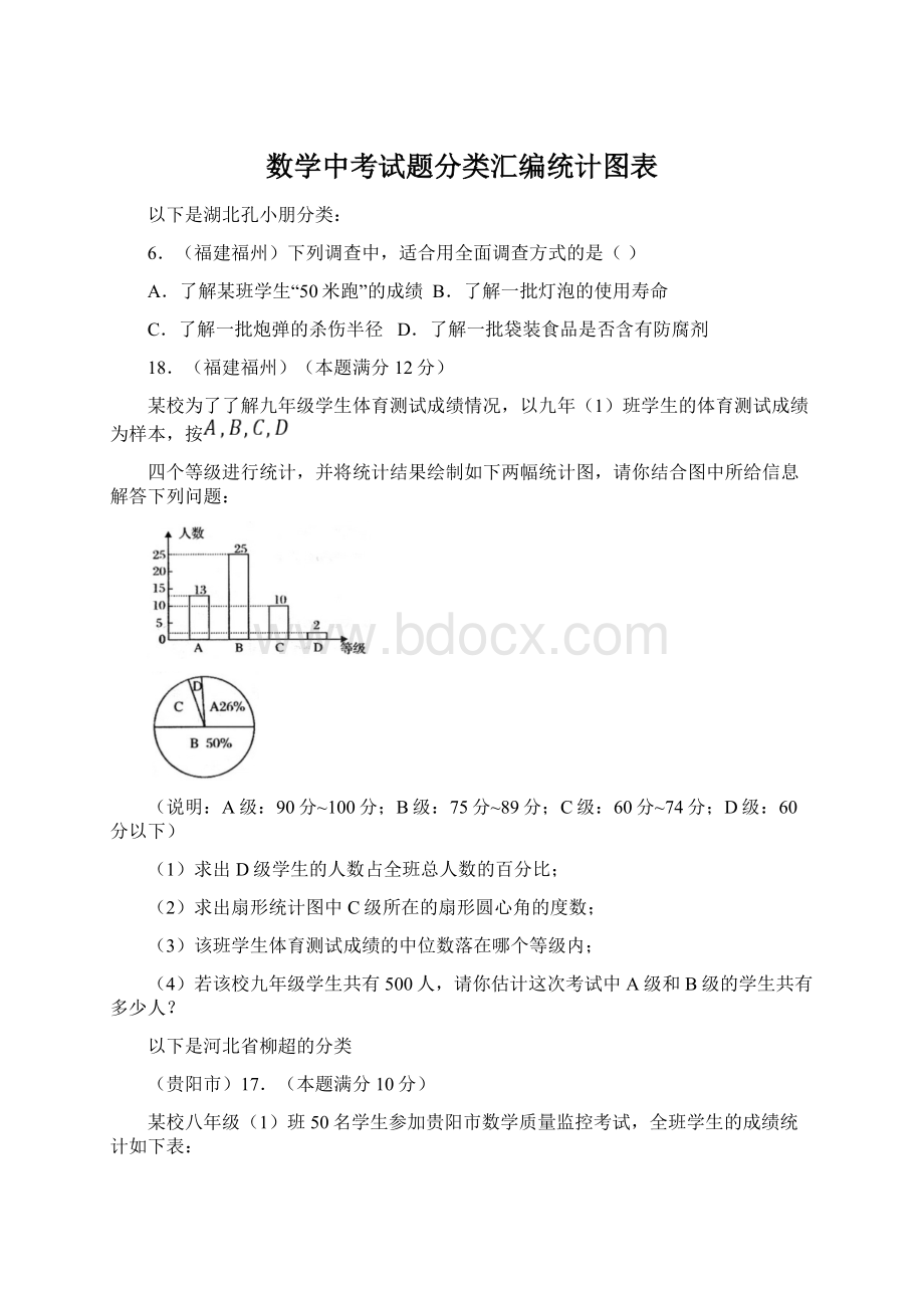 数学中考试题分类汇编统计图表.docx_第1页