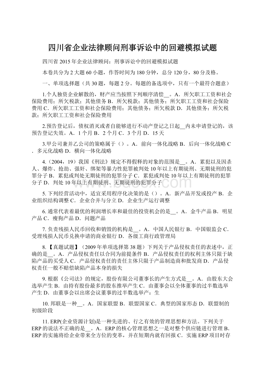 四川省企业法律顾问刑事诉讼中的回避模拟试题.docx_第1页