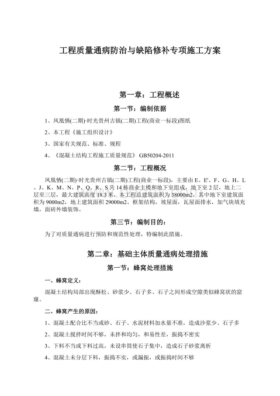 工程质量通病防治与缺陷修补专项施工方案Word文档格式.docx