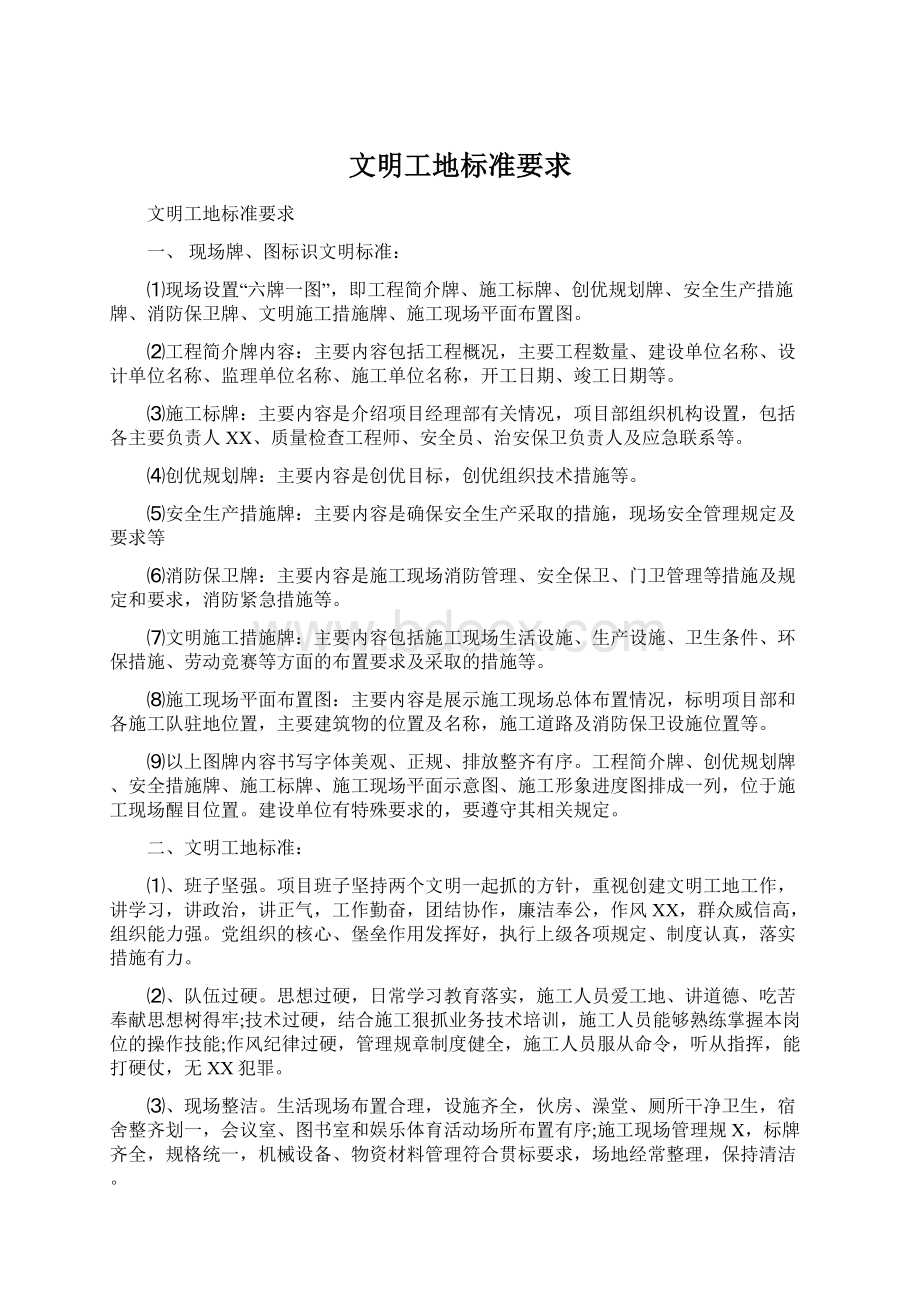 文明工地标准要求Word文档下载推荐.docx