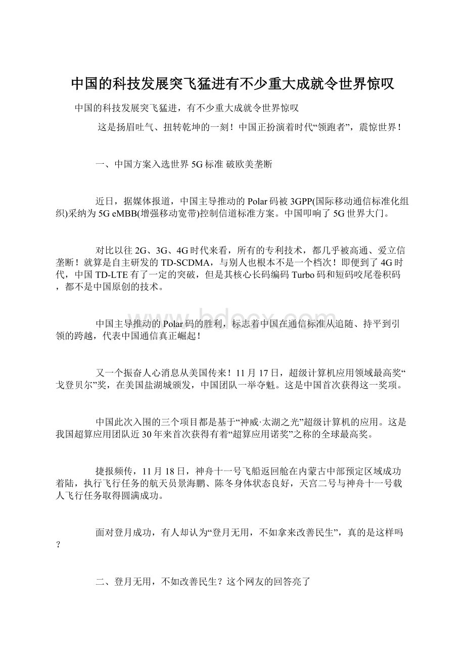 中国的科技发展突飞猛进有不少重大成就令世界惊叹.docx_第1页